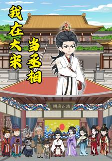 我在大宋当丞相