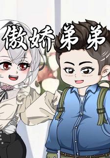 傲娇弟弟