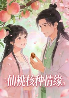 仙桃核种情缘