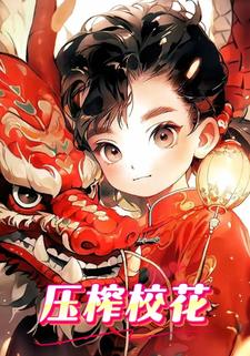 压榨校花