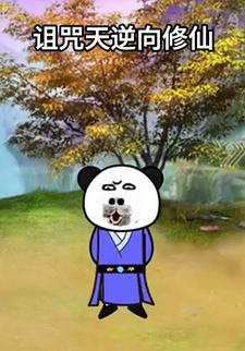 诅咒天逆向修仙