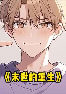 末世的重生