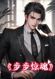步步惊魂