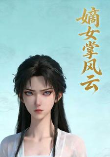 嫡女掌风云