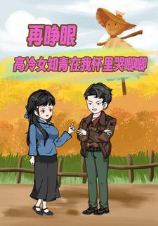 再睁眼！高冷女知青在我怀里哭唧唧