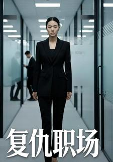 复仇职场