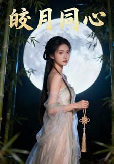 皎月同心