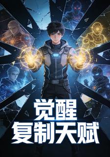 觉醒复制天赋