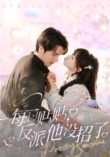 每日贴贴，反派他没招了