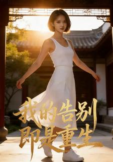 我的告别即是重生