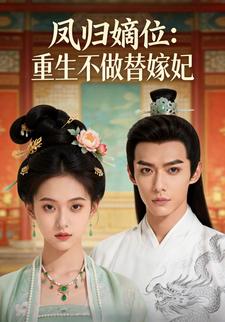 凤归嫡位：重生不做替嫁妃