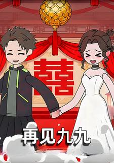 再见九九