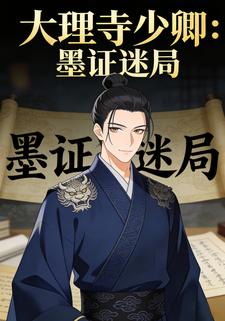 大理寺少卿：墨证迷局