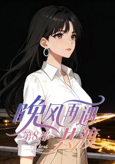 晚风再遇第8部・共渡