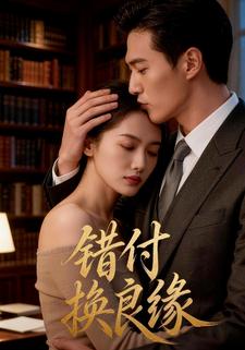 错付换良缘