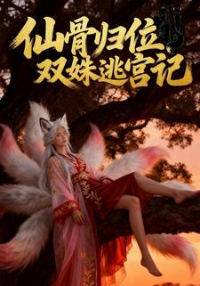 仙骨归位：双姝逃宫记