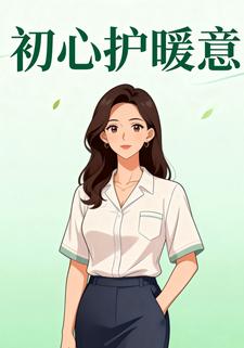 初心护暖意