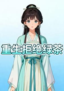 重生拒绝绿茶