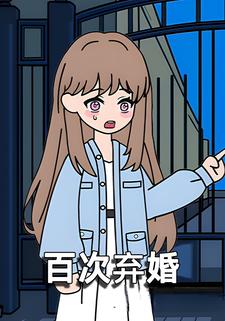 百次弃婚