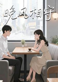 晚风相守