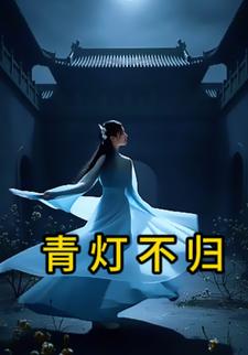 青灯不归