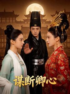 谋断卿心
