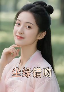 尘缘错吻