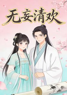 无妄清欢