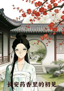 长安药香里的初见