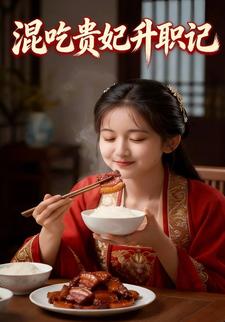 混吃贵妃升职记