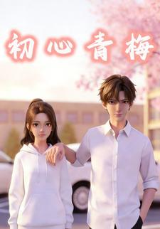 初心青梅