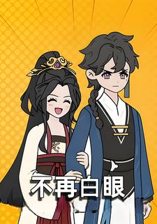 不再白眼
