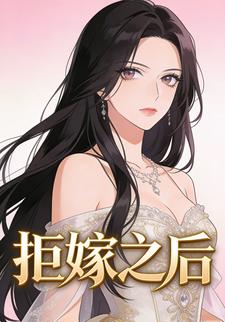 拒嫁之后