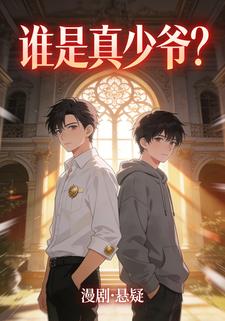 谁是真少爷？