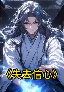 失去信心