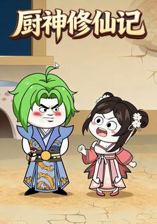 厨神修仙记