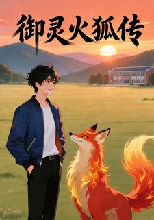 御灵火狐传