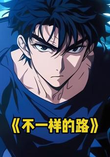 不一样的路