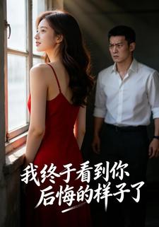 我终于看到你后悔的样子了