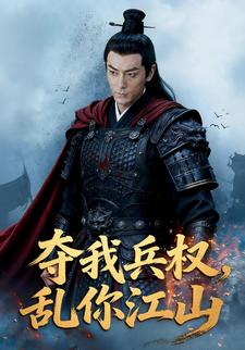 夺我兵权，乱你江山