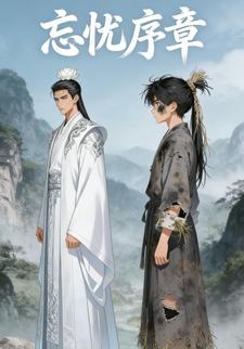 忘忧序章