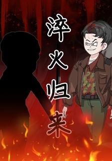 淬火归来