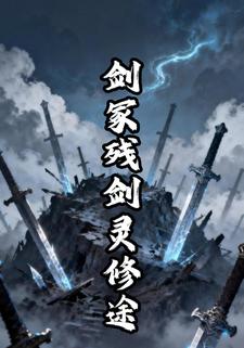 剑冢残剑灵修途