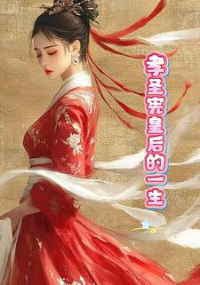 孝圣宪皇后的一生