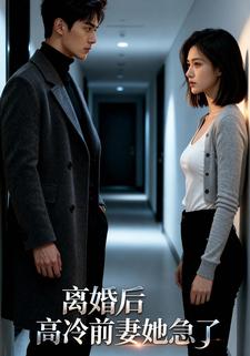离婚后，高冷前妻她急了