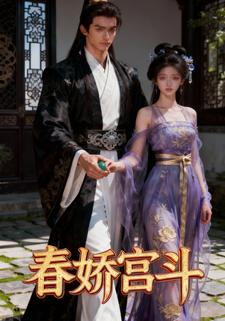 春娇宫斗
