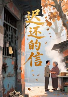 迟还的信