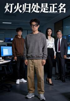 灯火归处是正名