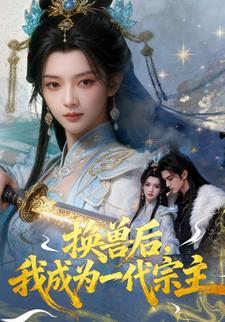 换兽后，我成为一代宗主