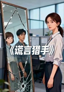 谎言猎手